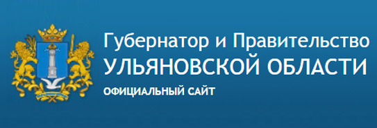 Губернатор и Правительство Ульяновской области